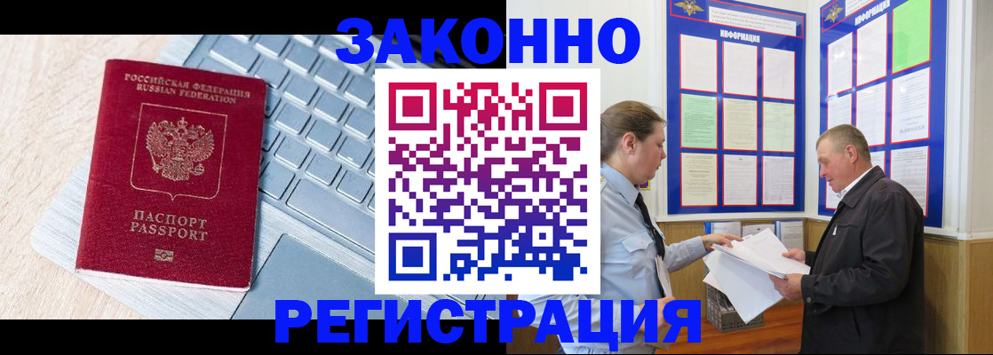 прописка законно в Бородино
